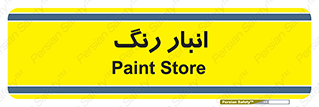  , استور , ذخیره , کالا , 
