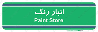  , استور , ذخیره , کالا , 