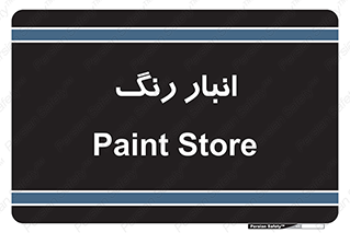  , استور , ذخیره , کالا , 
