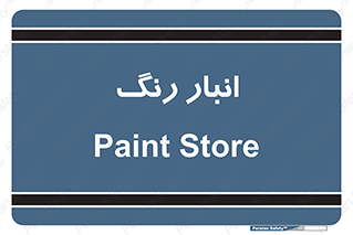  , استور , ذخیره , کالا , 