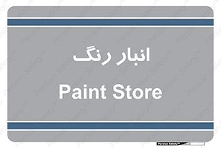  , استور , ذخیره , کالا , 