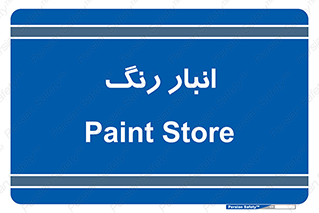  , استور , ذخیره , کالا , 