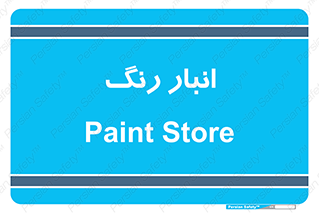  , استور , ذخیره , کالا , 