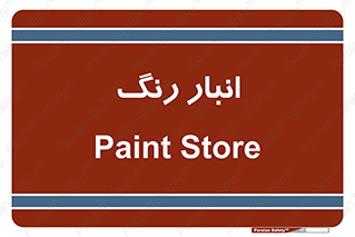  , استور , ذخیره , کالا , 