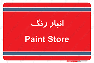  , استور , ذخیره , کالا , 