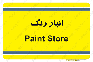  , استور , ذخیره , کالا , 