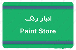  , استور , ذخیره , کالا , 