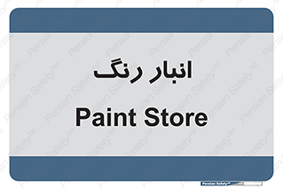  , استور , ذخیره , کالا , 