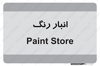  , استور , ذخیره , کالا , 