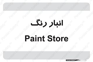  , استور , ذخیره , کالا , 