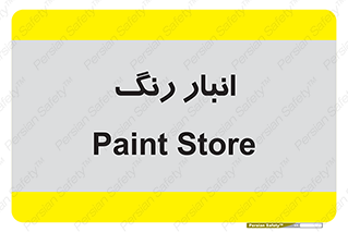  , استور , ذخیره , کالا , 
