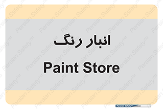  , استور , ذخیره , کالا , 