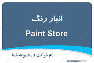  , استور , ذخیره , کالا , 