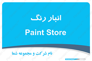  , استور , ذخیره , کالا , 