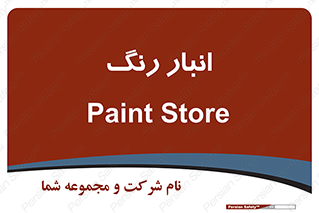  , استور , ذخیره , کالا , 