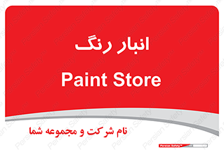  , استور , ذخیره , کالا , 