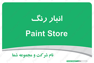  , استور , ذخیره , کالا , 