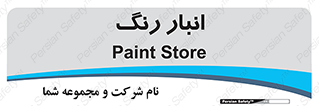  , استور , ذخیره , کالا , 