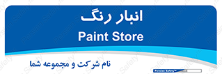  , استور , ذخیره , کالا , 