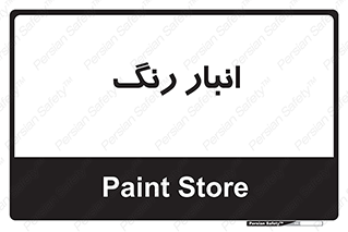  , استور , ذخیره , کالا , 