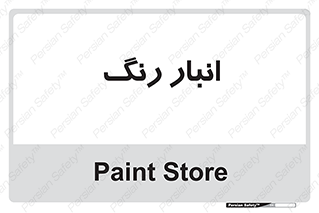 , استور , ذخیره , کالا , 