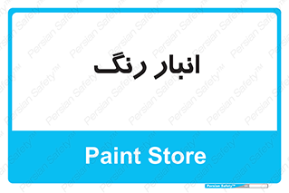  , استور , ذخیره , کالا , 
