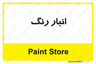  , استور , ذخیره , کالا , 