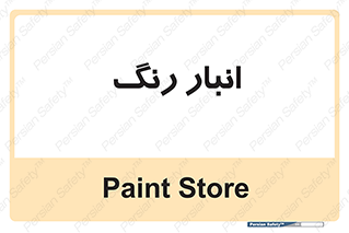  , استور , ذخیره , کالا , 