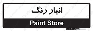  , استور , ذخیره , کالا , 