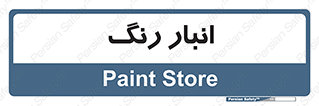  , استور , ذخیره , کالا , 