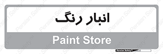  , استور , ذخیره , کالا , 