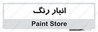  , استور , ذخیره , کالا , 