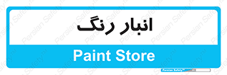  , استور , ذخیره , کالا , 