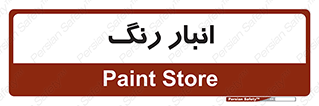  , استور , ذخیره , کالا , 