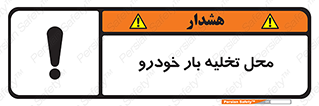 تابلوی ایمنی محل تخلیه بار خودرو – طرح 11032