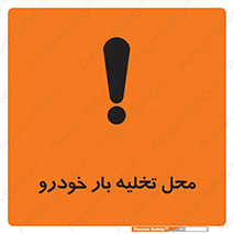 Safety sign: Vehicles Unloading Area – design 11032