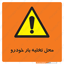  , مکان , خالی کردن , وسیله نقلیه , خطر , 