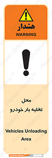 Safety sign: Vehicles Unloading Area – design 11032