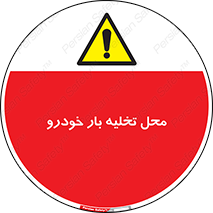  , مکان , خالی کردن , وسیله نقلیه , خطر , 