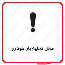  , مکان , خالی کردن , وسیله نقلیه , خطر , 