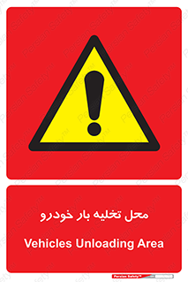  , مکان , خالی کردن , وسیله نقلیه , خطر , 