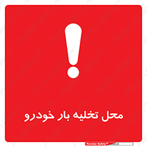  , مکان , خالی کردن , وسیله نقلیه , خطر , 