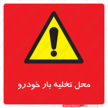  , مکان , خالی کردن , وسیله نقلیه , خطر , 