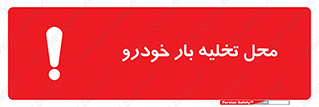  , مکان , خالی کردن , وسیله نقلیه , خطر , 