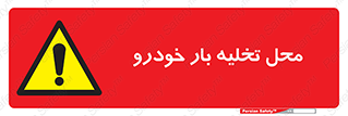  , مکان , خالی کردن , وسیله نقلیه , خطر , 