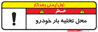  , مکان , خالی کردن , وسیله نقلیه , خطر , 