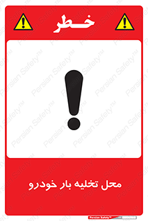  , مکان , خالی کردن , وسیله نقلیه , خطر , 