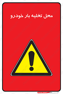  , مکان , خالی کردن , وسیله نقلیه , خطر , 