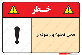  , مکان , خالی کردن , وسیله نقلیه , خطر , 