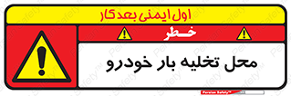  , مکان , خالی کردن , وسیله نقلیه , خطر , 